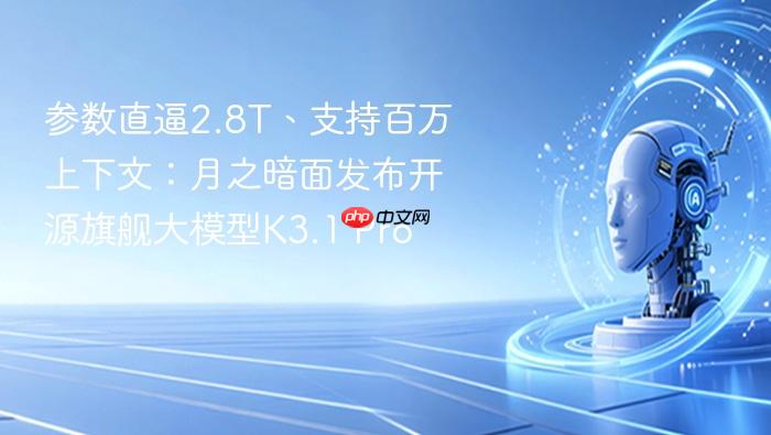参数直逼2.8t、支持百万上下文:月之暗面发布开源旗舰大模型k3.1 pro