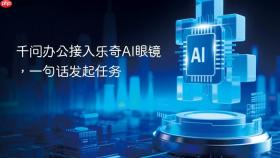千问办公接入乐奇AI眼镜，一句话发起任务
