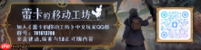 《蕾卡的移动工坊》1.0 正式版现已发售，支持简体中文，优惠价 49.4 元