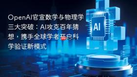 OpenAI官宣数学与物理学三大突破：AI攻克百年猜想，携手全球学者开启科学验证新模式