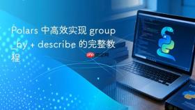 Polars 中高效实现 group_by + describe 的完整教程