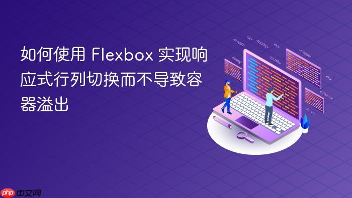 如何使用 Flexbox 实现响应式行列切换而不导致容器溢出
