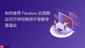 如何使用 Flexbox 实现响应式行列切换而不导致容器溢出
