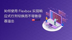 如何使用 Flexbox 实现响应式行列切换而不导致容器溢出