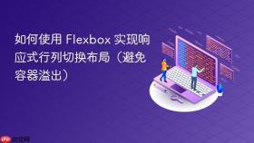 如何使用 Flexbox 实现响应式行列切换布局（避免容器溢出）