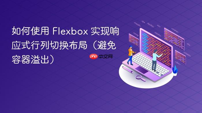 如何使用 flexbox 实现响应式行列切换布局（避免容器溢出）