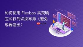 如何使用 flexbox 实现响应式行列切换布局(避免容器溢出)