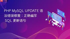 PHP MySQL UPDATE 语法错误修复：正确编写 SQL 更新语句
