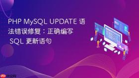PHP MySQL UPDATE 语法错误修复：正确编写 SQL 更新语句