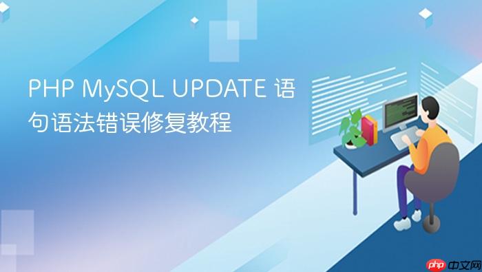 PHP MySQL UPDATE 语句语法错误修复教程