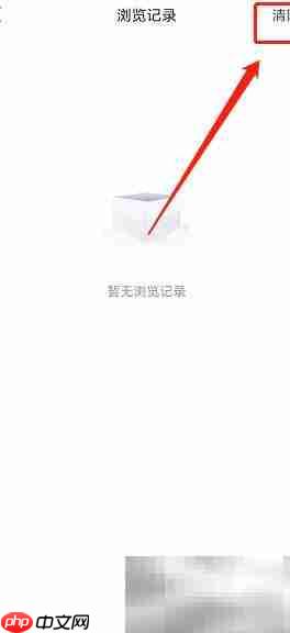 机务在线如何清除浏览记录