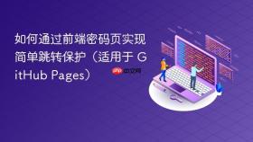 如何通过前端密码页实现简单跳转保护（适用于 GitHub Pages）
