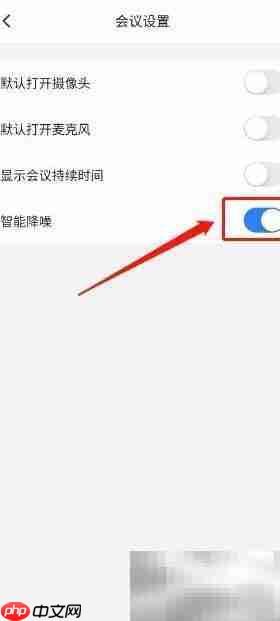 网易会议手机版开启降噪教程