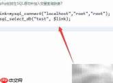 PHP中SQL语句插入变量查询
