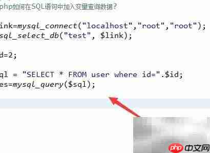 PHP中SQL语句插入变量查询