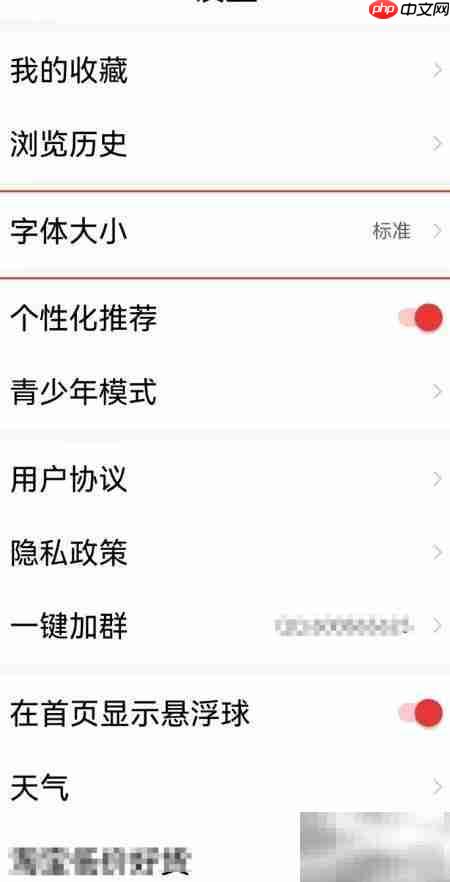 新闻快报APP字体大小设置方法