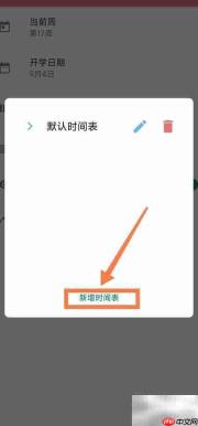 Simple课程表添加上课时间