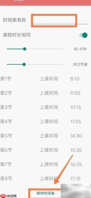 Simple课程表添加上课时间