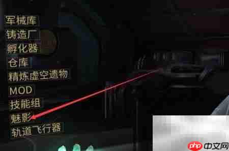 Warframe魅影配置指南