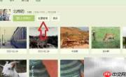 QQ影像照片下载不全解决方法