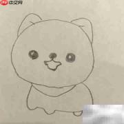 博美狗简笔画教程