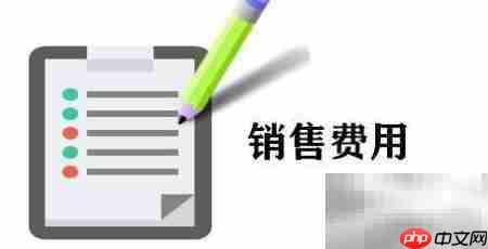业务提成如何做账