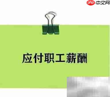 业务提成如何做账