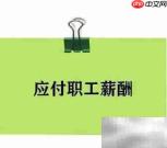 业务提成如何做账