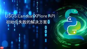 USGS LandsatXPlore API 初始化失败的解决方案