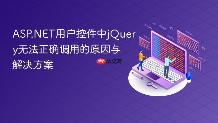 ASP.NET用户控件中jQuery无法正确调用的原因与解决方案