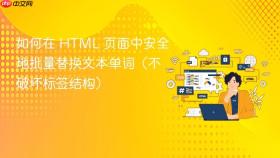 如何在 HTML 页面中安全地批量替换文本单词(不破坏标签结构)
