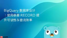BigQuery 数据库设计:使用嵌套 RECORD 提升可读性与查询效率