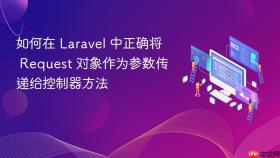 如何在 Laravel 中正确将 Request 对象作为参数传递给控制器方法
