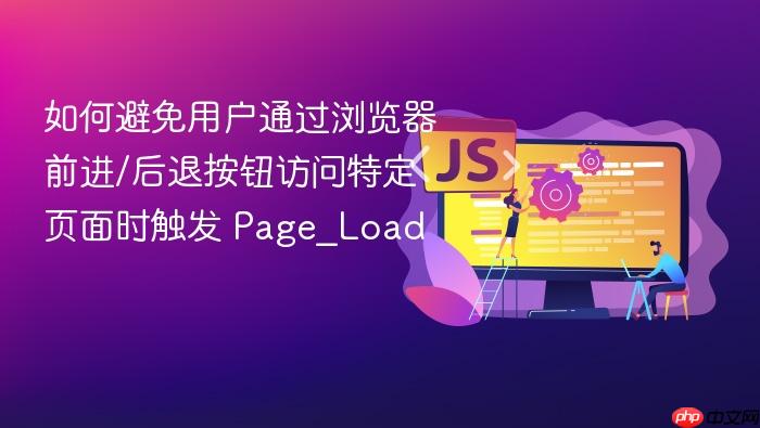 如何避免用户通过浏览器前进/后退按钮访问特定页面时触发 Page_Load
