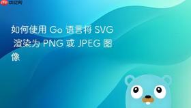 如何使用 Go 语言将 SVG 渲染为 PNG 或 JPEG 图像
