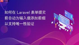 如何在 Laravel 表单提交前自动为输入值添加前缀以支持唯一性验证