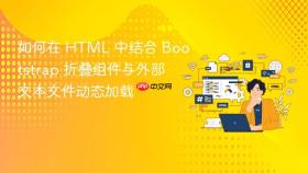 如何在 HTML 中结合 Bootstrap 折叠组件与外部文本文件动态加载
