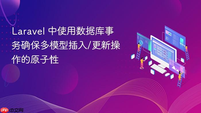 Laravel 中使用数据库事务确保多模型插入/更新操作的原子性