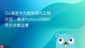 Go语言中负数取模的正确实现：兼容Python风格的非负余数运算