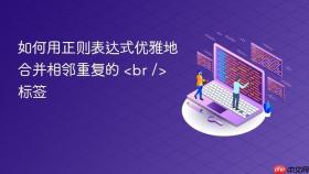 如何用正则表达式优雅地合并相邻重复的 <br /> 标签
