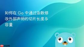 如何在 Go 中通过函数修改外部声明的切片长度与容量