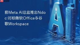 前Meta AI总监推出Ndoc:对标微软Office与谷歌Workspace