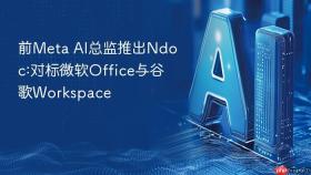 前meta ai总监推出ndoc:对标微软office与谷歌workspace