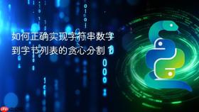 如何正确实现字符串数字到字节列表的贪心分割？
