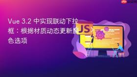 Vue 3.2 中实现联动下拉框:根据材质动态更新颜色选项