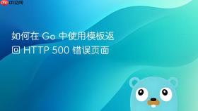如何在 Go 中使用模板返回 HTTP 500 错误页面