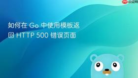 如何在 Go 中使用模板返回 HTTP 500 错误页面