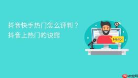 抖音快手热门怎么评判？抖音上热门的诀窍
