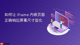 如何让 iframe 内嵌页面正确响应屏幕尺寸变化