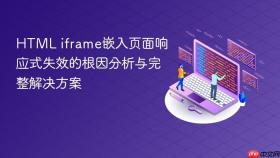 HTML iframe嵌入页面响应式失效的根因分析与完整解决方案